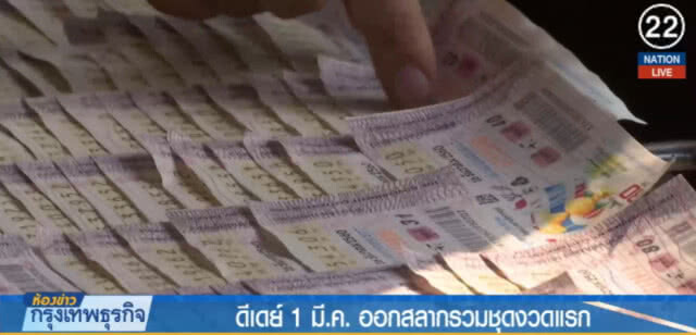 คอหวยเฮ!....1 มี.ค.ออกสลากรวมชุดงวดแรก