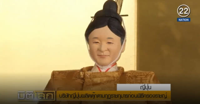 ญี่ปุ่นผลิตตุ๊กตามกุฎราชกุมาร ก่อนพิธีครองราชย์