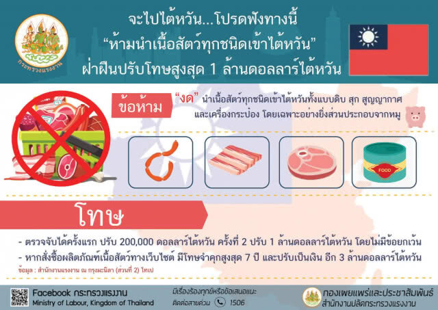 ระวังถูกปรับเป็นล้าน! เตือนคนไทย "ห้ามนำเนื้อสัตว์" เข้าไต้หวัน