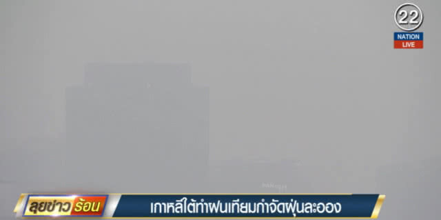 เกาหลีใต้ทำฝนเทียมกำจัดฝุ่นละออง เชื่อพัดมาจากจีน