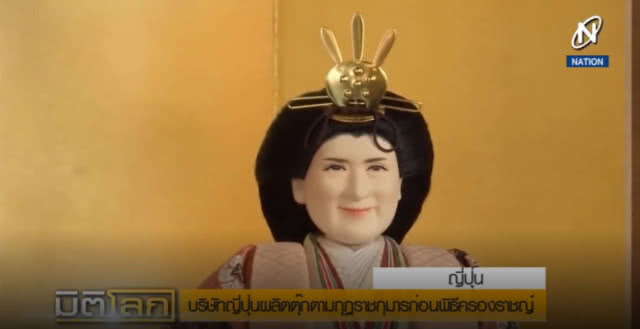 ญี่ปุ่นผลิตตุ๊กตามกุฎราชกุมาร ก่อนพิธีครองราชย์
