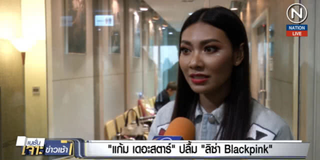 แก้ม เดอะสตาร์....หลงรัก "ลิซ่า แบลคพิ้งค์" แนะยึดเป็นแบบ