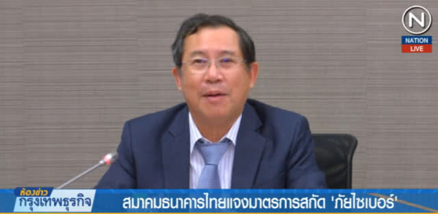 สมาคมธนาคารไทยแจงมาตรการสกัด "ภัยไซเบอร์"