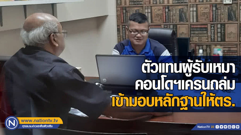 ตัวแทนผู้รับเหมาคอนโดเครนถล่ม เข้ามอบหลักฐานให้ตำรวจ ตัวแทนผู้รับเหมาคอนโดเครนถล่ม เข้ามอบหลักฐานให้ตำรวจ