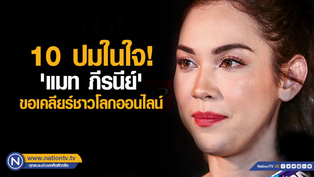 10 ปมในใจ! "แมท ภีรนีย์" ขอเคลียร์ชาวโลกออนไลน์ 10 ปมในใจ! "แมท ภีรนีย์" ขอเคลียร์ชาวโลกออนไลน์