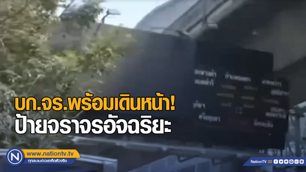 บก.จร.พร้อมเดินหน้าป้ายจราจรอัจฉริยะ