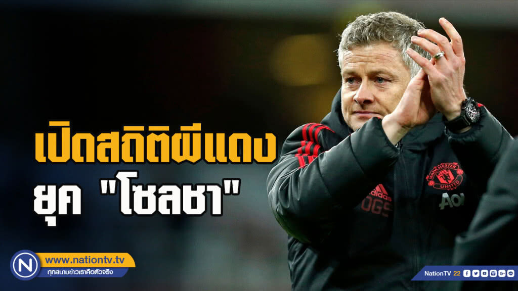 เปิดสถิติแมนฯยูไนเต็ดในยุค"โซลชา" เปิดสถิติแมนฯยูไนเต็ดในยุค"โซลชา"
