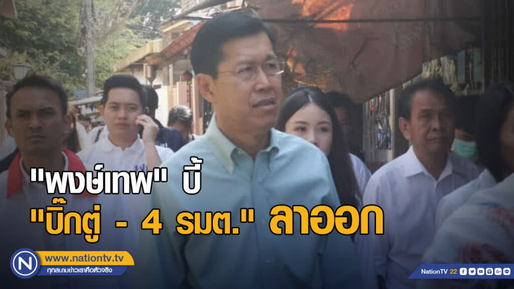 เลยเวลามานาน! "พงษ์เทพ" บี้ "บิ๊กตู่ - 4 รมต." ลาออก