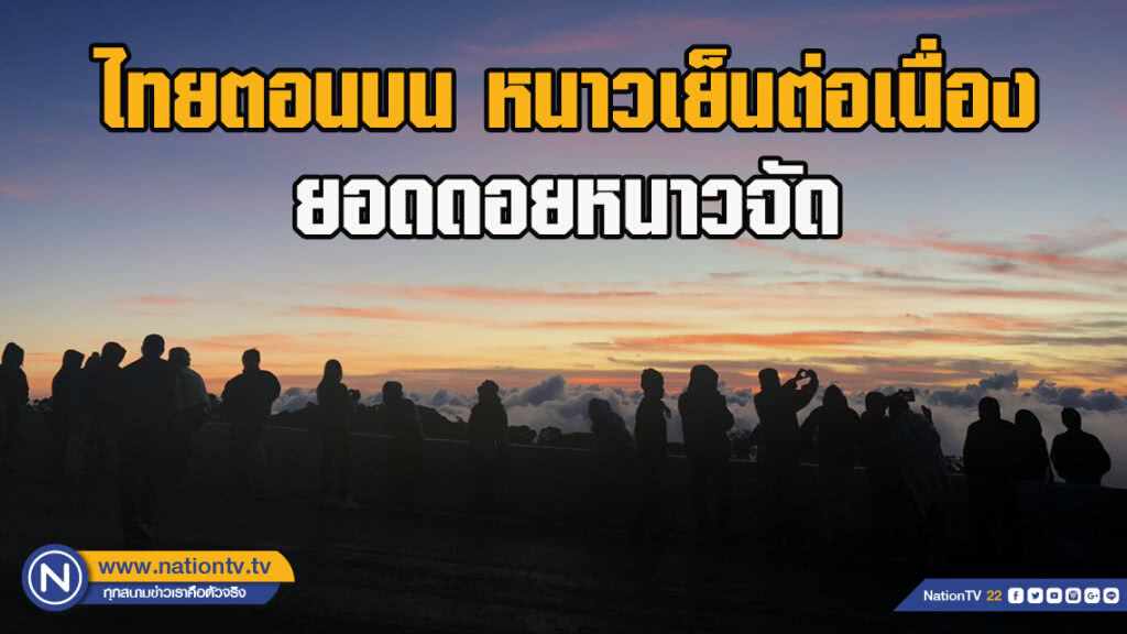 ไทยตอนบน หนาวเย็นต่อเนื่อง ยอดดอยหนาวจัด