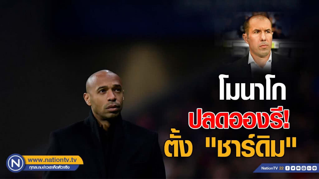 ปลดอองรี! โมนาโกตั้ง "ชาร์ดิม" คุมทัพคำรบสอง ปลดอองรี! โมนาโกตั้ง "ชาร์ดิม" คุมทัพคำรบสอง