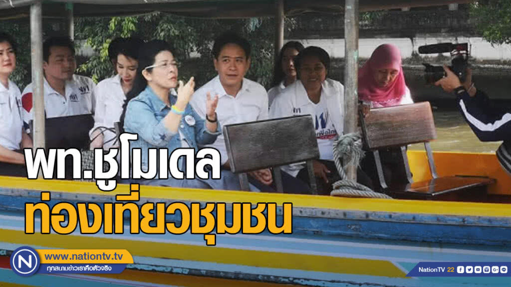 พท.ชูโมเดลท่องเที่ยวชุมชน แก้ "จนกระจาย รวยกระจุก" พท.ชูโมเดลท่องเที่ยวชุมชน แก้ "จนกระจาย รวยกระจุก"