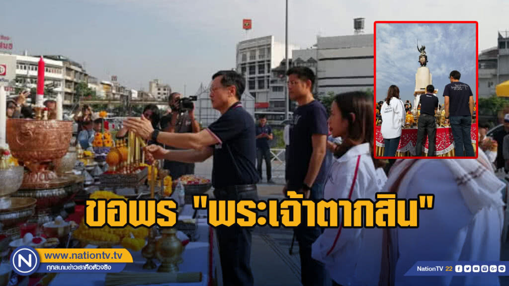 "ไทยรักษาชาติ"ขอพร"พระเจ้าตากสิน"ชนะชัย "ไทยรักษาชาติ"ขอพร"พระเจ้าตากสิน"ชนะชัย