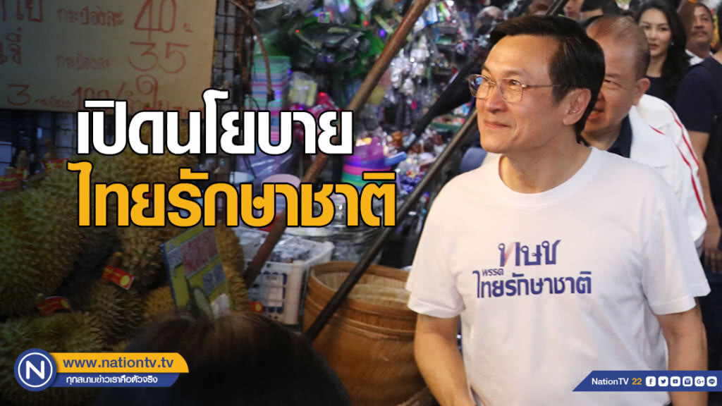 "จาตุรนต์" เปิดนโยบายไทยรักษาชาติ เสนอ 10 ปัญหาประเทศที่ต้องเร่งแก้