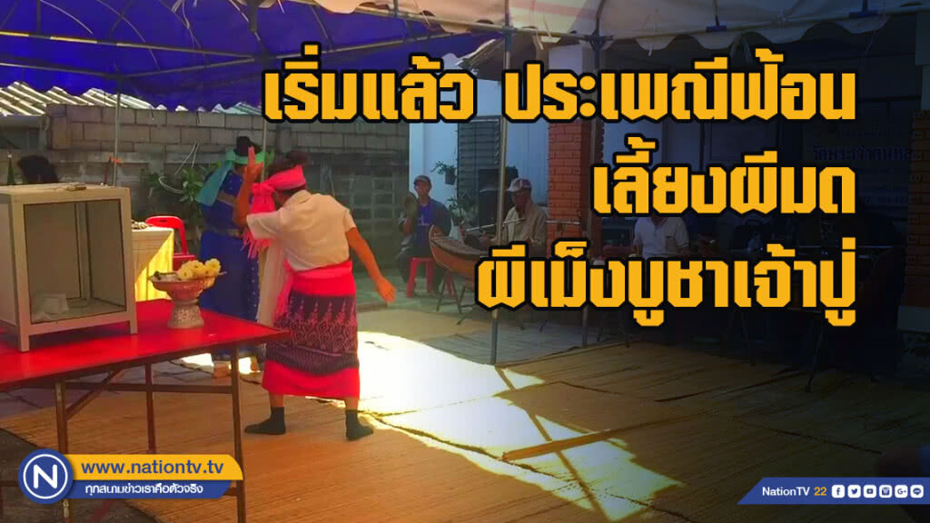 เริ่มแล้ว ประเพณีฟ้อนและเลี้ยงผีมด ผีเม็งบูชาเจ้าปู่