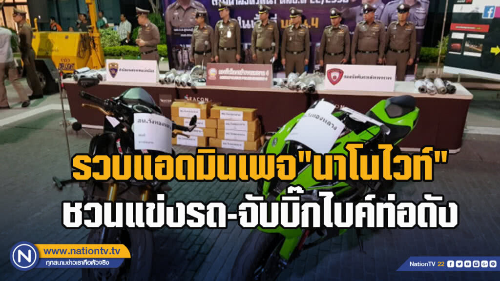 รวบแอดมินเพจ"นาโนไวท์" ชวนแข่งรถ-จับบิ๊กไบค์ท่อดัง