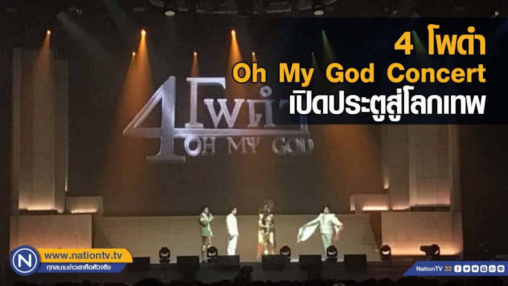 4 โพดำ Oh My God Concert เปิดประตูสู่โลกเทพ