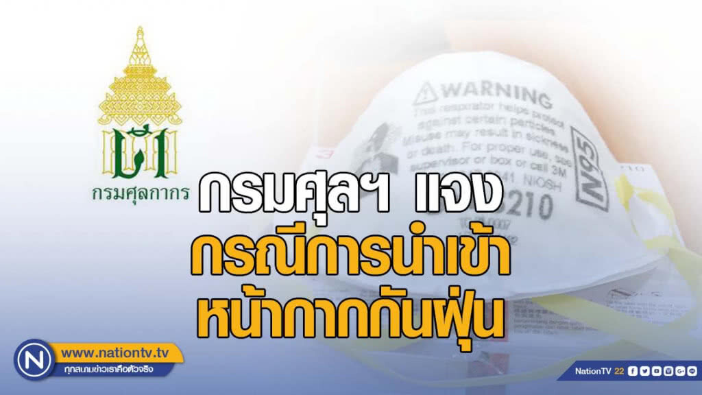 กรมศุลฯ แจง กรณีการนำเข้าหน้ากากกันฝุ่น