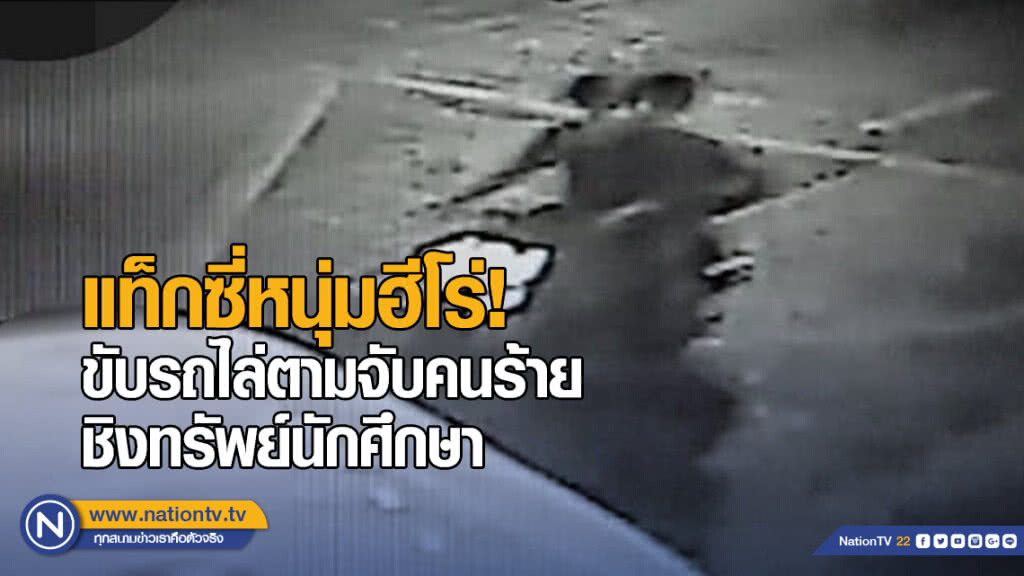 แท็กซี่หนุ่มฮีโร่! ขับรถไล่ตามจับคนร้ายชิงทรัพย์นักศึกษา