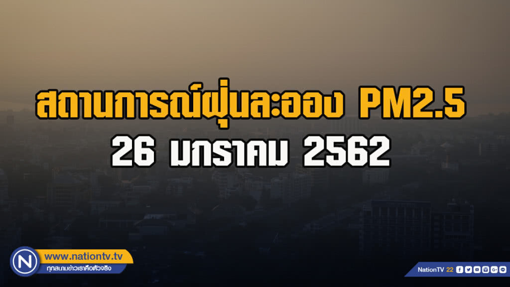 สถานการณ์ฝุ่นละออง PM2.5 ประจำวันที่ 26 มกราคม 2562