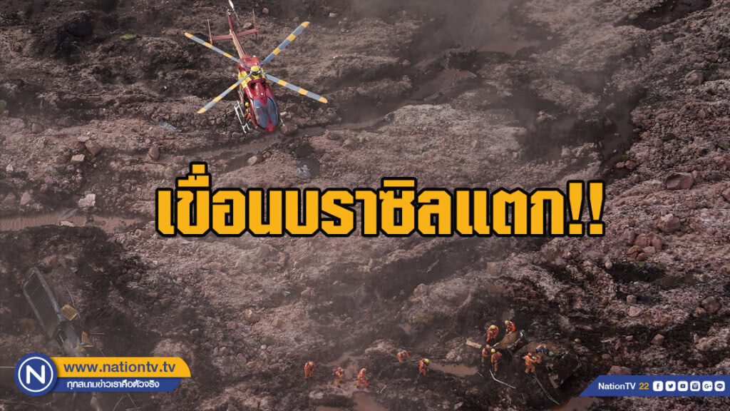 เขื่อนบราซิลแตกอีก ที่เดิมเจ้าเดิม หาย 200 เขื่อนบราซิลแตกอีก ที่เดิมเจ้าเดิม หาย 200