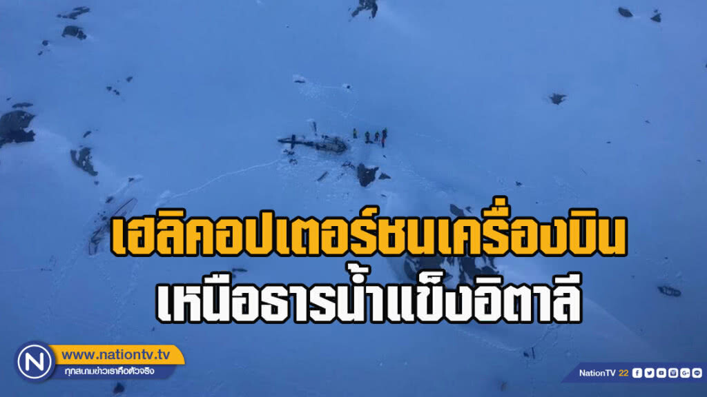 เฮลิคอปเตอร์ชนเครื่องบินเหนือธารน้ำแข็งอิตาลี
