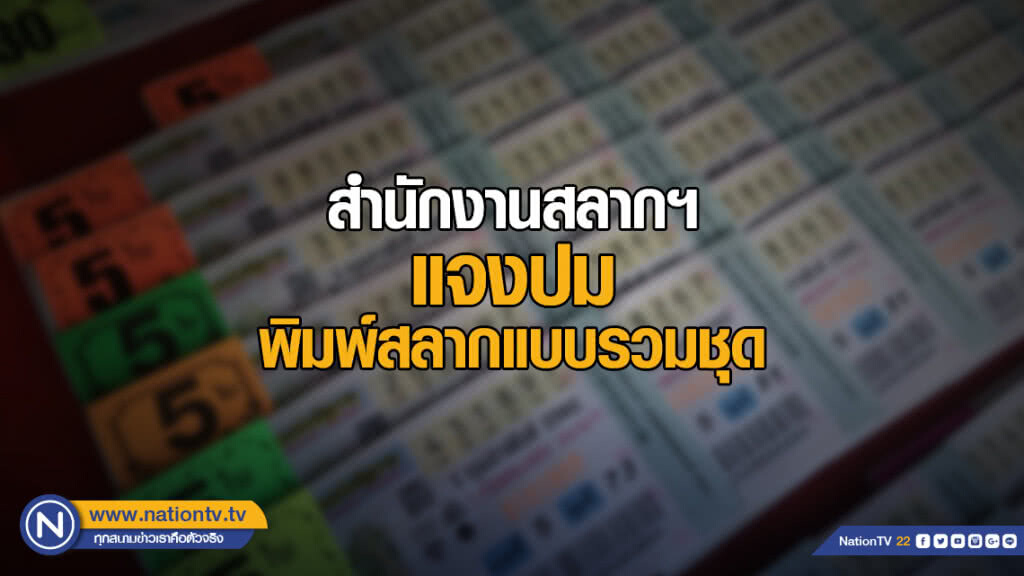 สำนักงานสลากฯ ชี้แจง กรณีการแก้ไขปัญหาการจำหน่ายสลากเกินราคาด้วยวิธีการพิมพ์สลากแบบจัดรวมชุด
