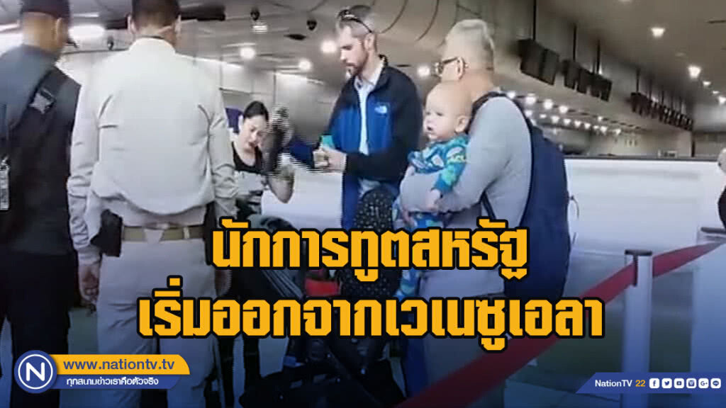 นักการทูตสหรัฐเริ่มออกจากเวเนซูเอลา นักการทูตสหรัฐเริ่มออกจากเวเนซูเอลา