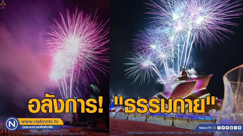 อลังการ! "ธรรมกาย" โชว์อีเว้นท์เส้นทางพระผู้ปราบมาร อลังการ! "ธรรมกาย" โชว์อีเว้นท์เส้นทางพระผู้ปราบมาร