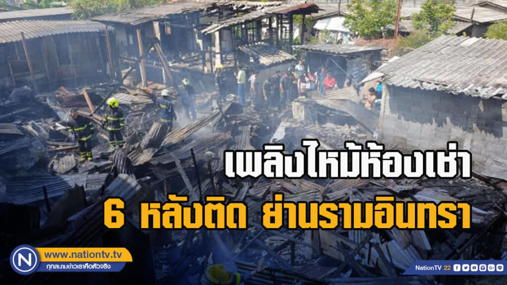 เพลิงไหม้ห้องเช่า 6 หลังติด ย่านรามอินทรา ไร้เจ็บตาย