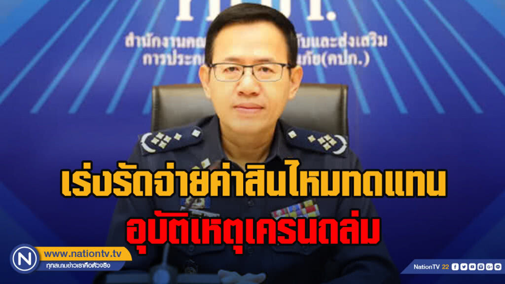 คปภ. เร่งรัดจ่ายค่าสินไหมทดแทนอุบัติเหตุเครนถล่ม