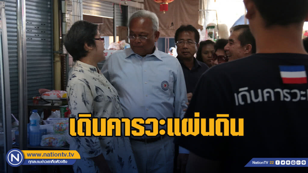 "สุเทพ" เดินคารวะแผ่นดินตลาดสดเทศบาลสี่แคว