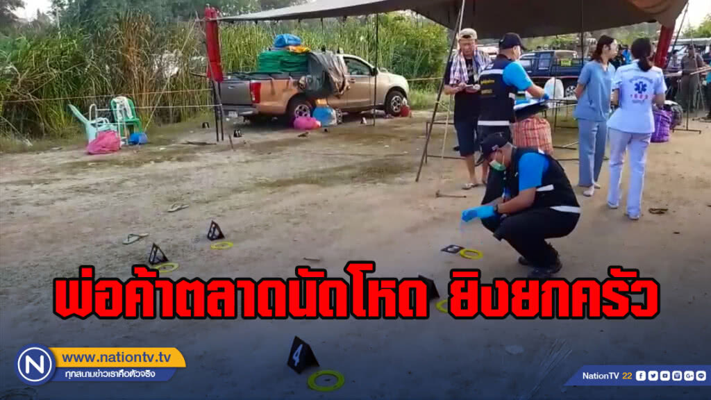 พ่อค้าตลาดนัดโหด ยิงยกครัว!!