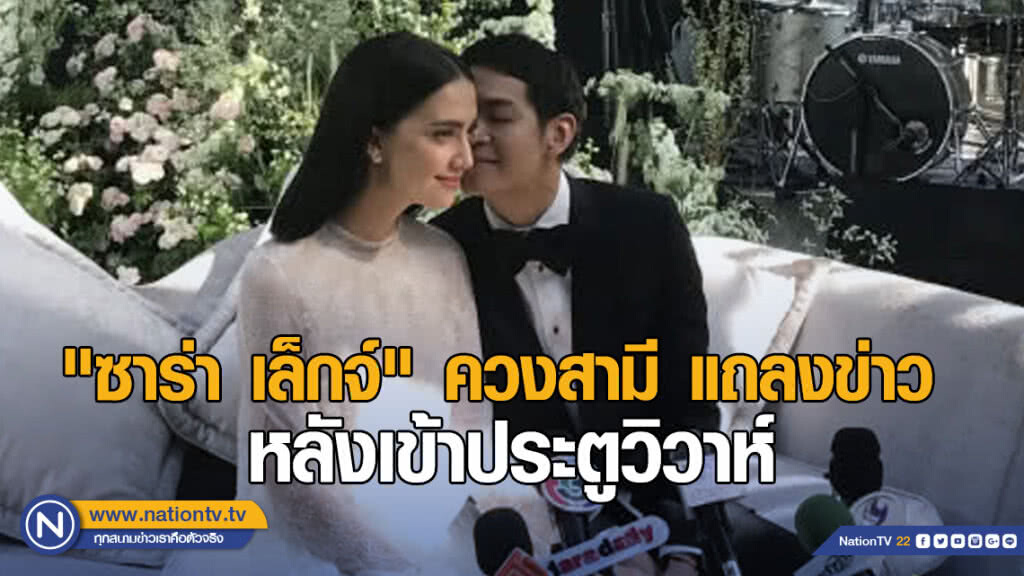 "ซาร่า เล็กจ์" ยิ้มแก้มปริ! ควงสามี "เอ็ม–สืบสกุล" แถลงข่าว หลังจากเข้าประตูวิวาห์