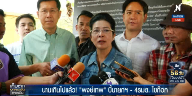 "พงษ์เทพ" บี้นายกฯ และ 4 รมต.ไขก๊อก ลั่น! นานเกินไปแล้ว