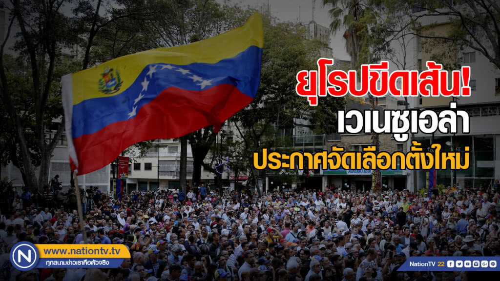 ยุโรปขีดเส้น! ให้เวเนซูเอล่า ประกาศจัดเลือกตั้งใหม่ ยุโรปขีดเส้น! ให้เวเนซูเอล่า ประกาศจัดเลือกตั้งใหม่