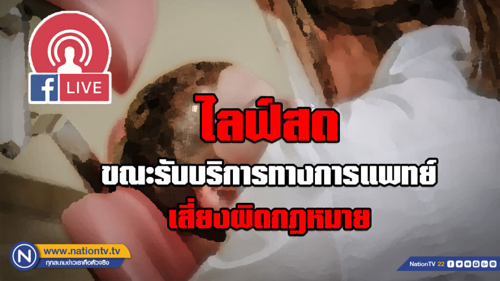 Live ขณะรับบริการทางการแพทย์ไม่เหมาะสม!!!