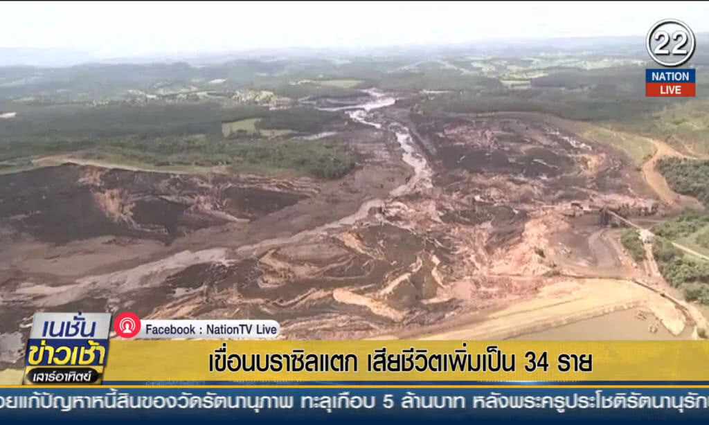 เขื่อนบราซิลแตก ตายเพิ่มเป็น 34 ราย เขื่อนบราซิลแตก ตายเพิ่มเป็น 34 ราย