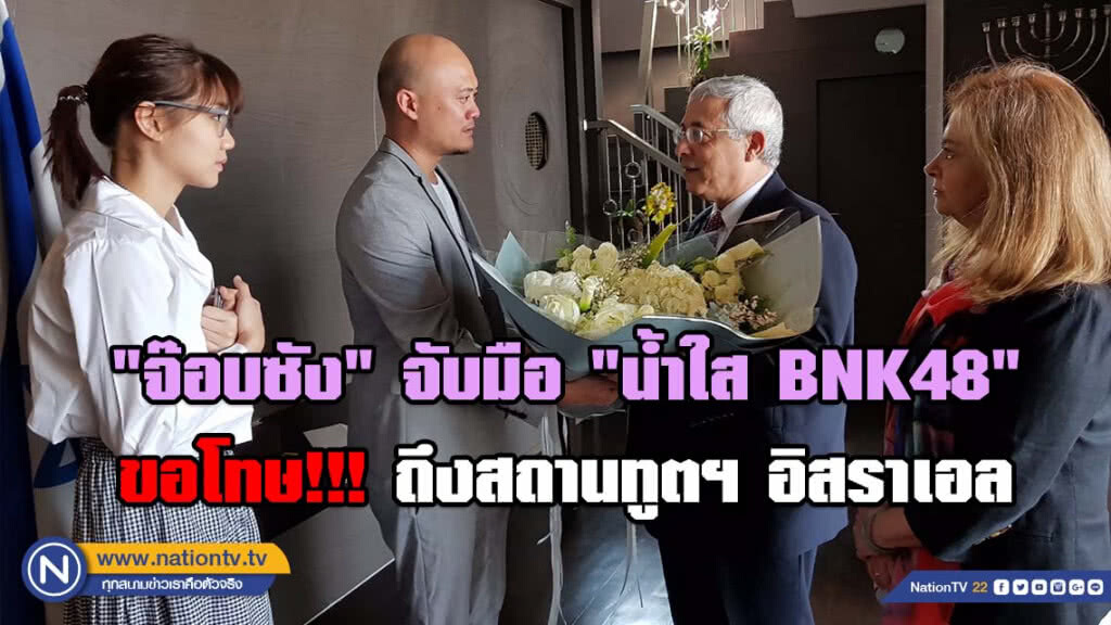"จ๊อบซัง" จับมือ "น้ำใส BNK48" แสดงคำขอโทษ!!! ถึงสถานทูตฯ อิสราเอล