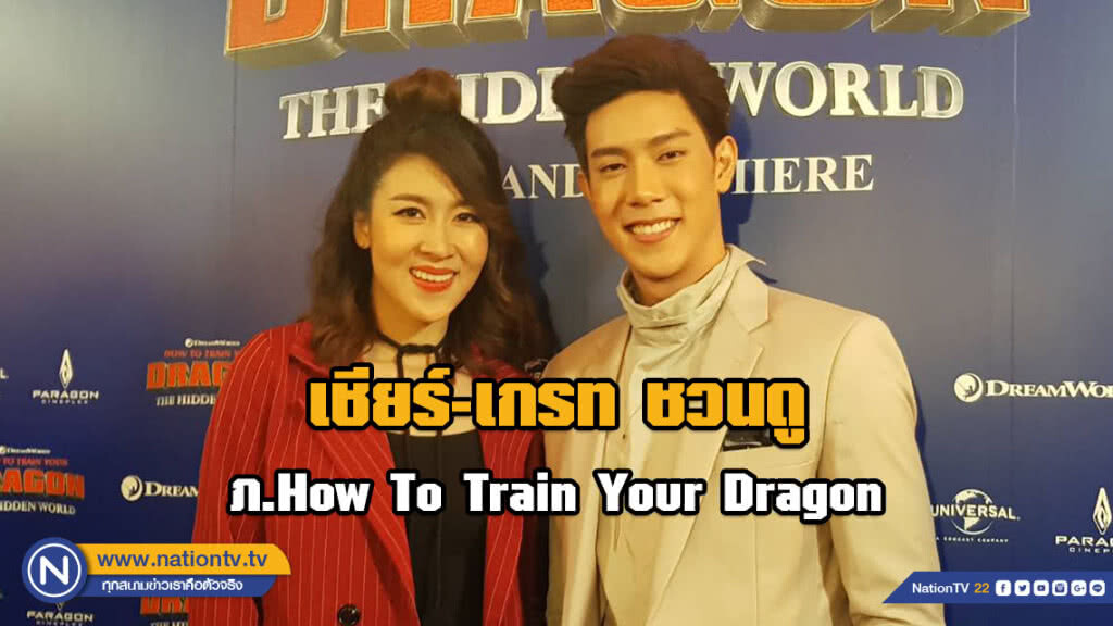 เปิดตัว ภ.How To Train Your Dragon: The Hidden World