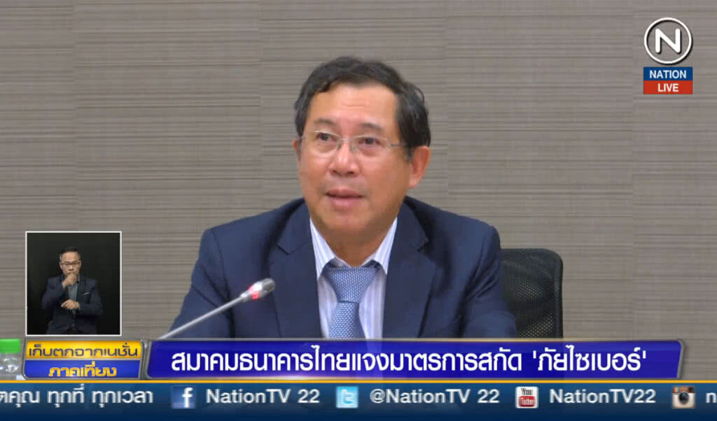 สมาคมธนาคารไทยแจงมาตรการสกัด "ภัยไซเบอร์"
