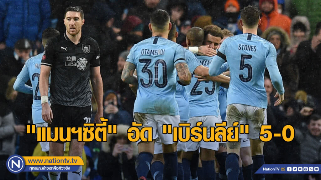 "แมนฯซิตี้" ถลุง "เบิร์นลีย์" 5-0 ลิ่วรอบ 5 เอฟเอคัพ
