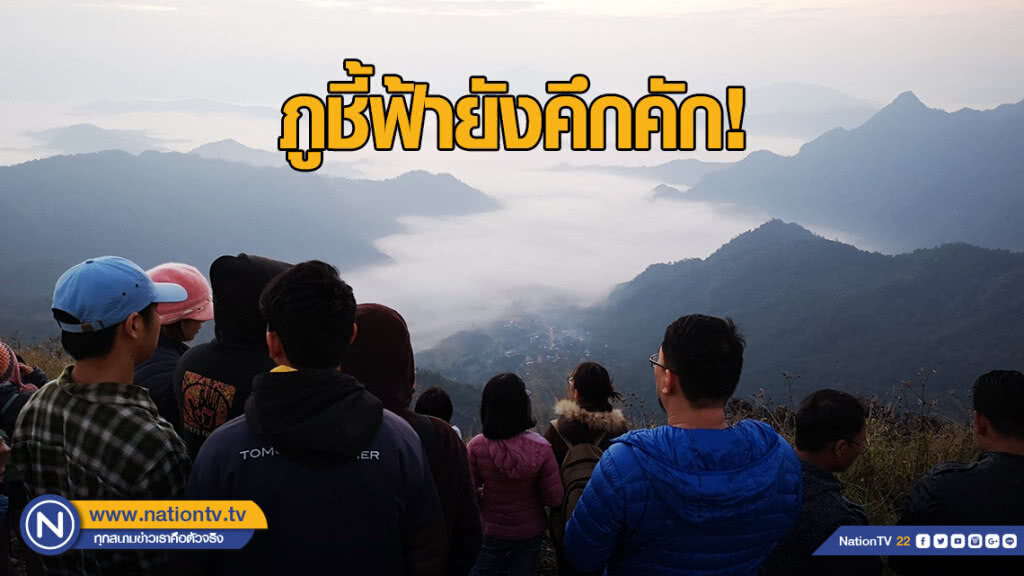 ภูชี้ฟ้ายังคึกคัก! คาดทะเลหมอกยาวถึงกุมภาพันธ์