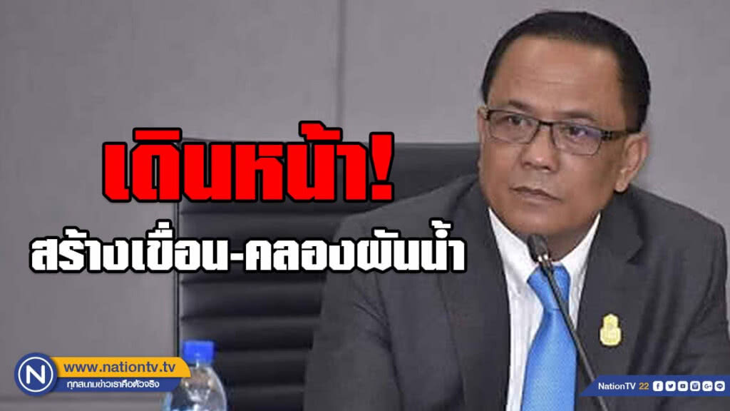 ไม่หวั่นแรงต้าน! กรม​ชล​ ยัน​ เดินหน้า​สร้างเขื่อน-คลองผันน้ำ​ พื้นที่ภาคใต้ ครอบคลุมทุกมิติ​