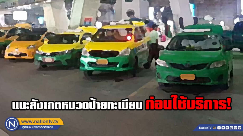 'ขนส่ง'​ เข้มแท็กซี่ใบอนุญาต​หมดอายุ​ แนะปชช.สังเกต​ก่อนใช้บริการ
