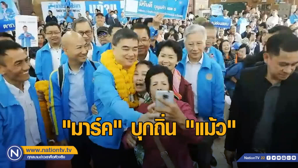 "มาร์ค" บุกถิ่น "แม้ว" เปิดตัวว่าที่ผู้สมัคร สส. "มาร์ค" บุกถิ่น "แม้ว" เปิดตัวว่าที่ผู้สมัคร สส.