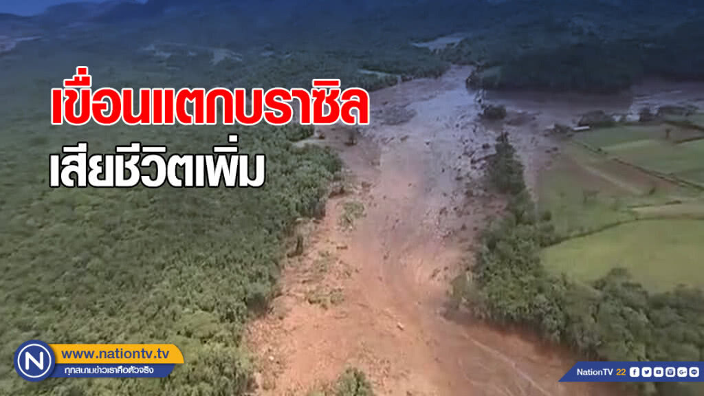 เขื่อนแตกบราซิล เสียชีวิตเพิ่มเป็น 34 เขื่อนแตกบราซิล เสียชีวิตเพิ่มเป็น 34
