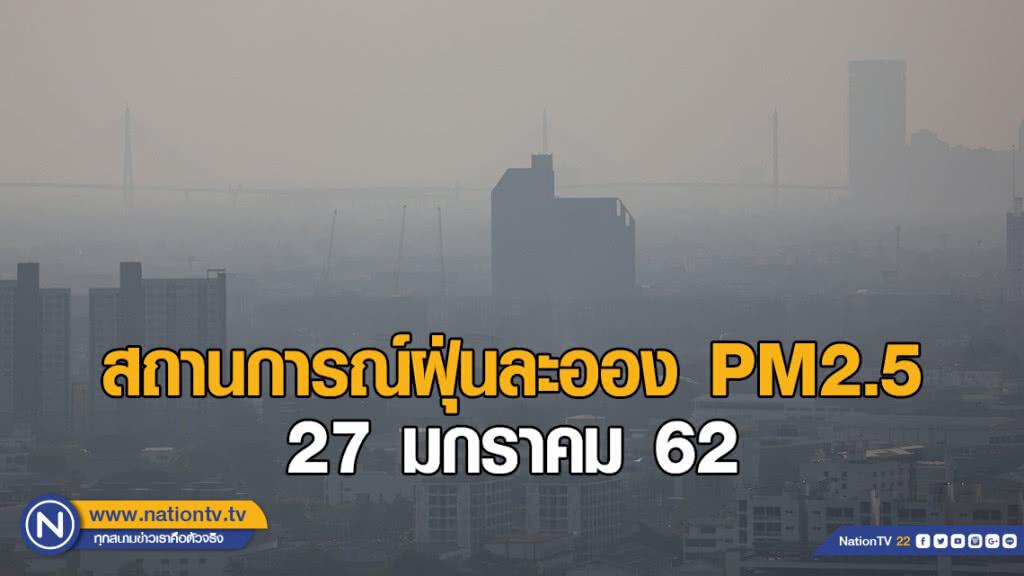 สถานการณ์ฝุ่นละออง PM2.5 ประจำวันที่ 27 มกราคม 2562 สถานการณ์ฝุ่นละออง PM2.5 ประจำวันที่ 27 มกราคม 2562