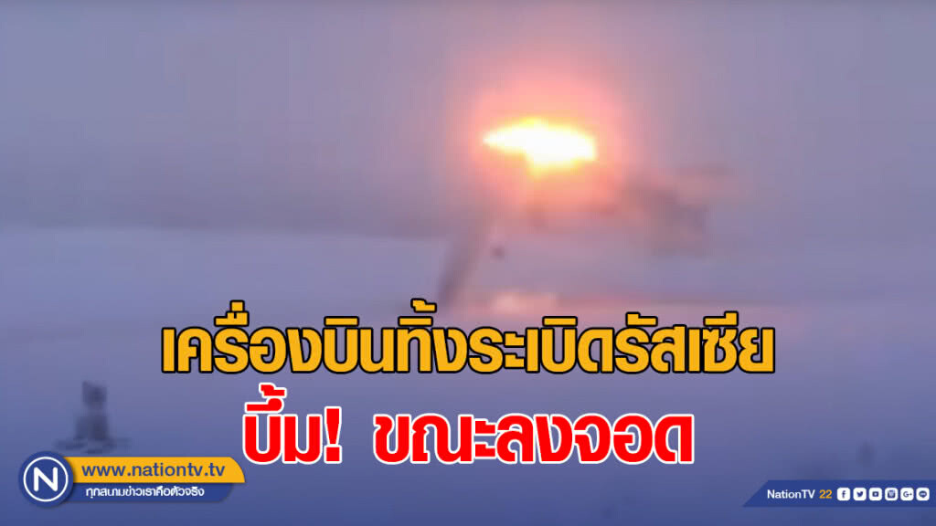 เครื่องบินทิ้งระเบิดรัสเซีย ระเบิดขณะลงจอด นักบินรอดอย่างเหลือเชื่อ เครื่องบินทิ้งระเบิดรัสเซีย ระเบิดขณะลงจอด นักบินรอดอย่างเหลือเชื่อ