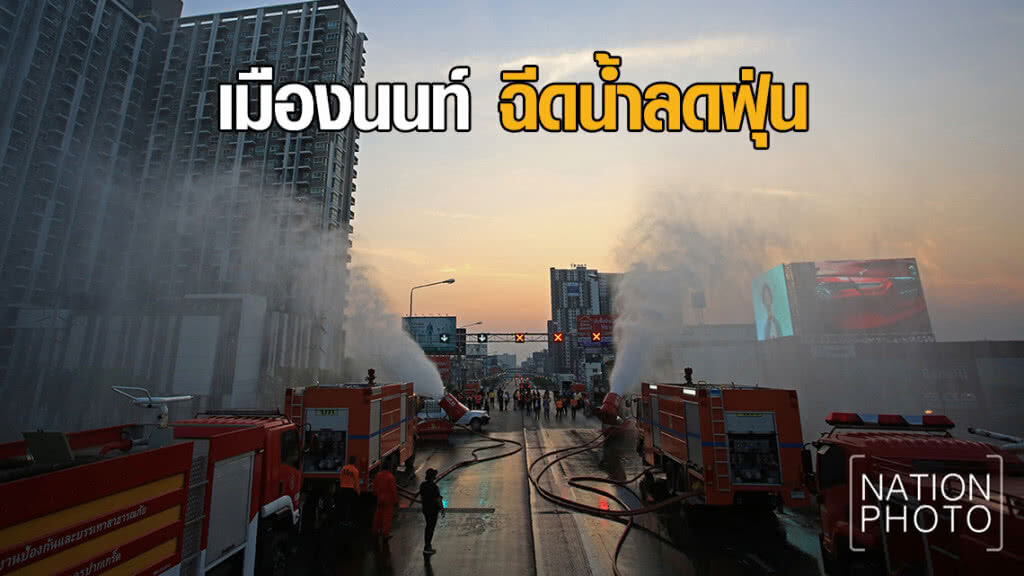 ฉีดน้ำป้องกันและแก้ปัญหาฝุ่นละอองขนาดเล็ก PM2.5 จังหวัดนนทบุรี ฉีดน้ำป้องกันและแก้ปัญหาฝุ่นละอองขนาดเล็ก PM2.5 จังหวัดนนทบุรี