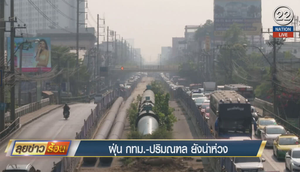 ฝุ่น กทม.-ปริมณฑล ยังน่าห่วง ฝุ่น กทม.-ปริมณฑล ยังน่าห่วง